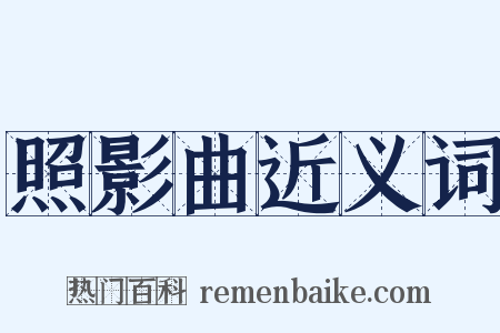 照影曲近义词是什么意思的图片